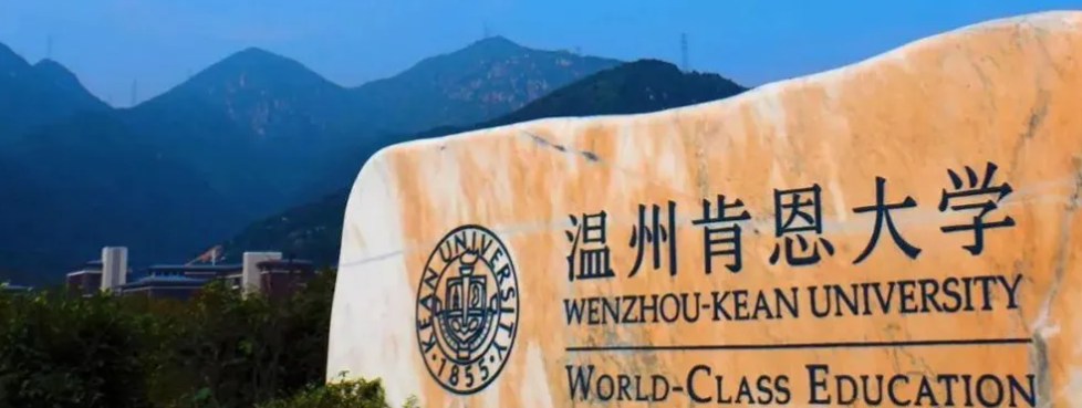 温州肯恩大学：在北京首年招生 计划招生人数为5人